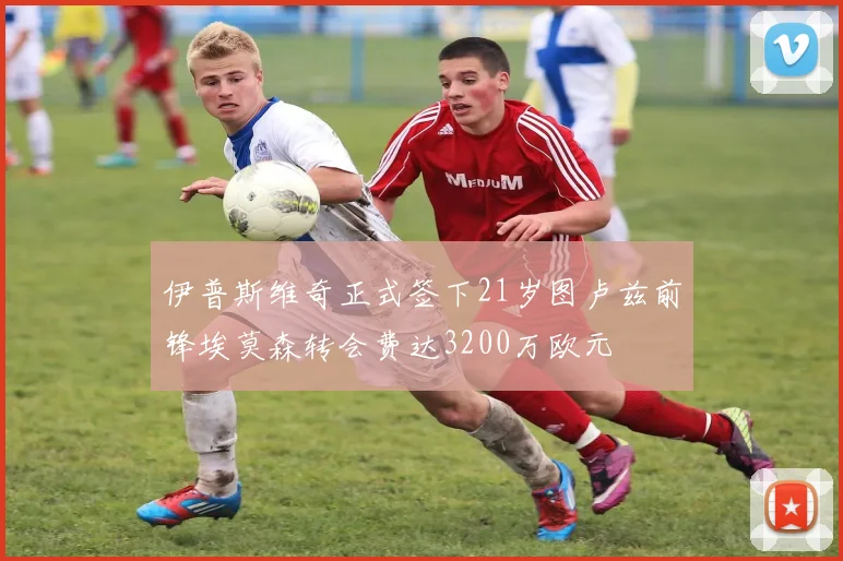 伊普斯维奇正式签下21岁图卢兹前锋埃莫森转会费达3200万欧元