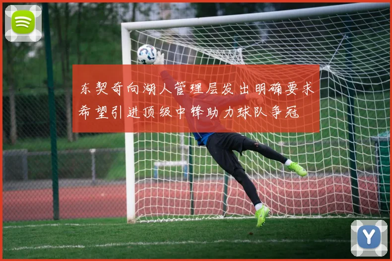 东契奇向湖人管理层发出明确要求希望引进顶级中锋助力球队争冠