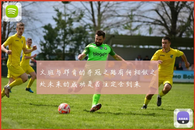 文班与邓肯的夺冠之路有何相似之处未来的成功是否注定会到来