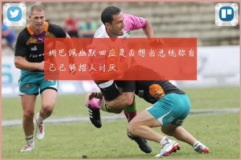 姆巴佩幽默回应是否想当总统称自己已够招人讨厌