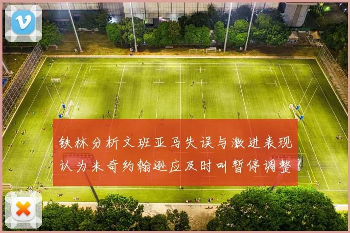 铁林分析文班亚马失误与激进表现认为米奇约翰逊应及时叫暂停调整战术