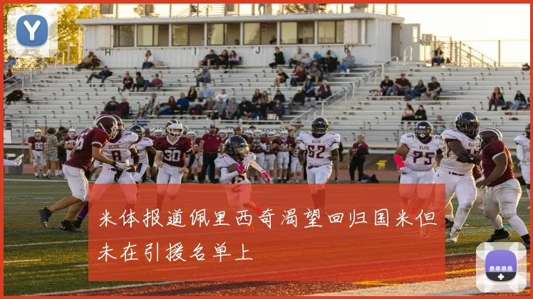 米体报道佩里西奇渴望回归国米但未在引援名单上