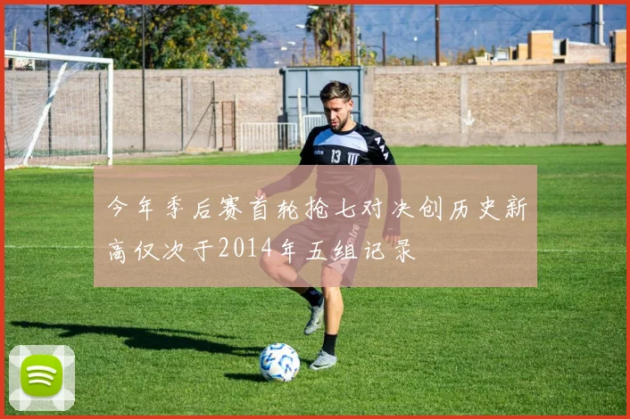 今年季后赛首轮抢七对决创历史新高仅次于2014年五组记录