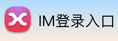 IM登录入口 Logo